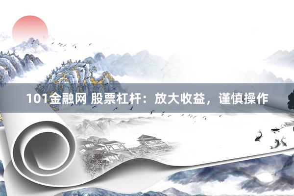 101金融网 股票杠杆：放大收益，谨慎操作