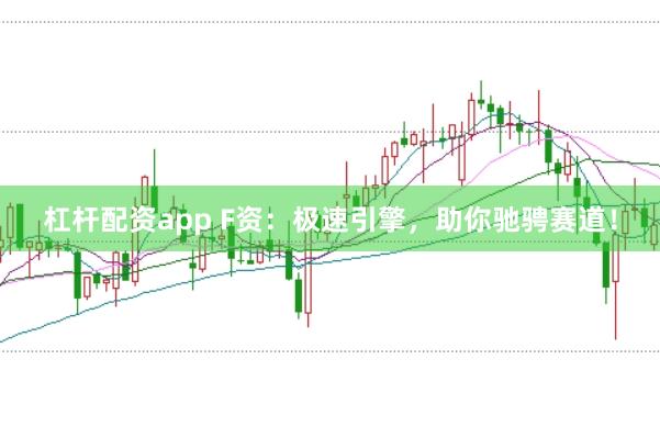 杠杆配资app F资：极速引擎，助你驰骋赛道！