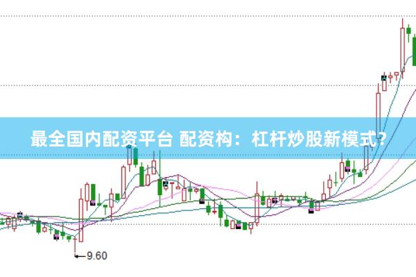 最全国内配资平台 配资构：杠杆炒股新模式？