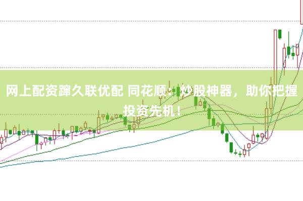 网上配资蹿久联优配 同花顺：炒股神器，助你把握投资先机！