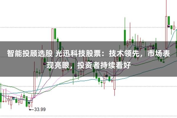 智能投顾选股 光迅科技股票：技术领先，市场表现亮眼，投资者持续看好
