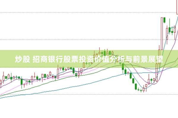 炒股 招商银行股票投资价值分析与前景展望