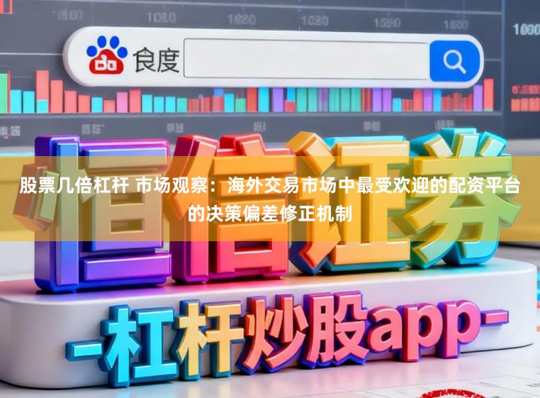 股票几倍杠杆 市场观察：海外交易市场中最受欢迎的配资平台的决策偏差修正机制