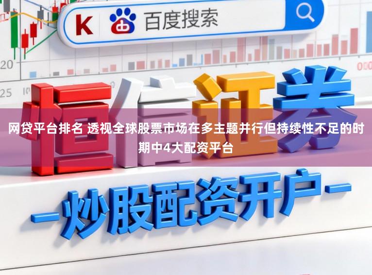 网贷平台排名 透视全球股票市场在多主题并行但持续性不足的时期中4大配资平台