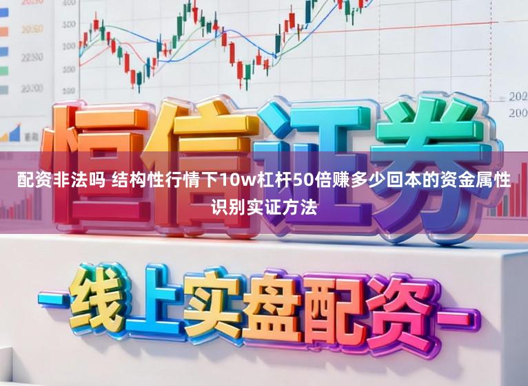 配资非法吗 结构性行情下10w杠杆50倍赚多少回本的资金属性识别实证方法