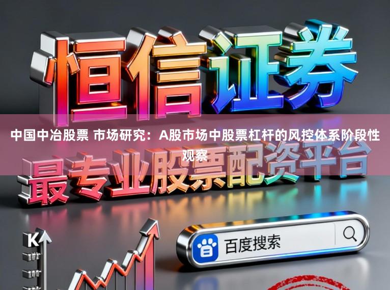中国中冶股票 市场研究：A股市场中股票杠杆的风控体系阶段性观察