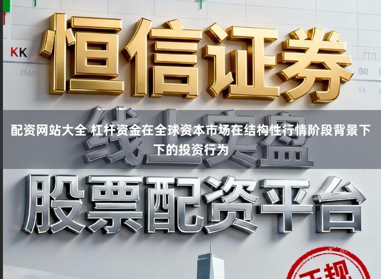 配资网站大全 杠杆资金在全球资本市场在结构性行情阶段背景下下的投资行为