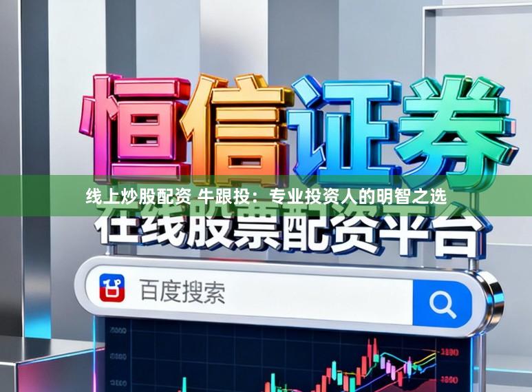 线上炒股配资 牛跟投：专业投资人的明智之选