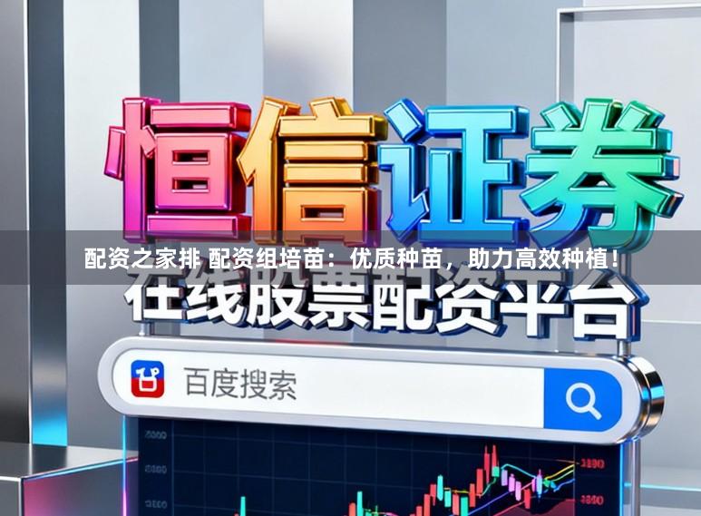 配资之家排 配资组培苗：优质种苗，助力高效种植！