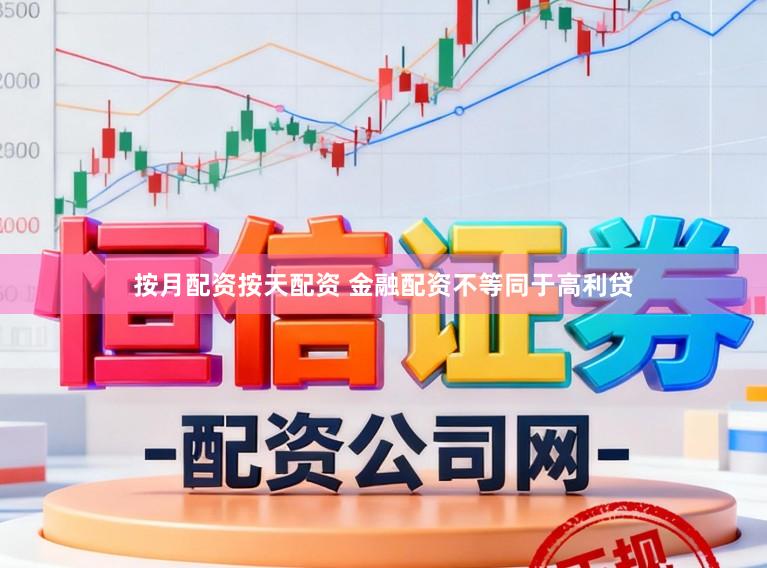 按月配资按天配资 金融配资不等同于高利贷