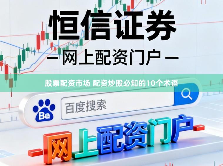 股票配资市场 配资炒股必知的10个术语