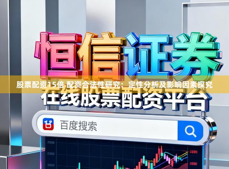 股票配资15倍 配资合法性研究：定性分析及影响因素探究