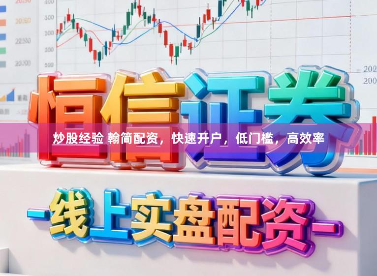 炒股经验 翰简配资，快速开户，低门槛，高效率